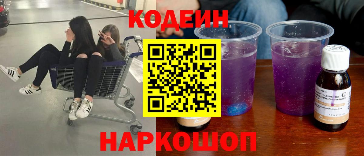 Кодеин напиток Lean (лин)  Вход с VPN  Шахты 